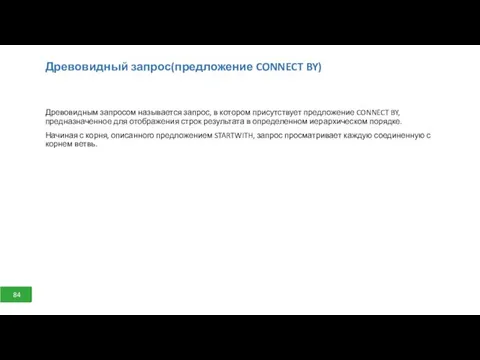 Древовидный запрос(предложение CONNECT BY) Древовидным запросом называется запрос, в котором присутствует предложение CONNECT