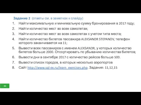 Задание 2 (ответы см. в заметках к слайду) Найти максимальную и минимальную сумму