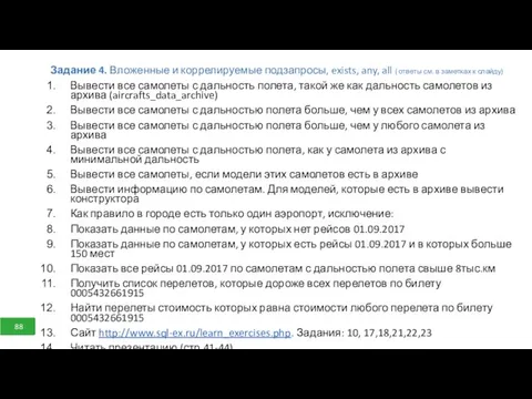 Задание 4. Вложенные и коррелируемые подзапросы, exists, any, all (