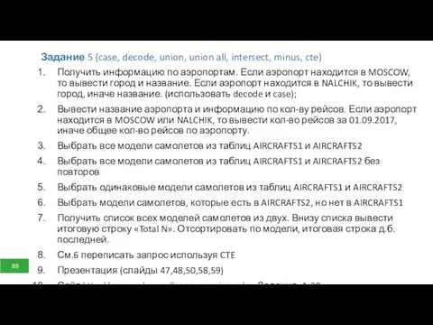 Задание 5 (case, decode, union, union all, intersect, minus, cte) Получить информацию по