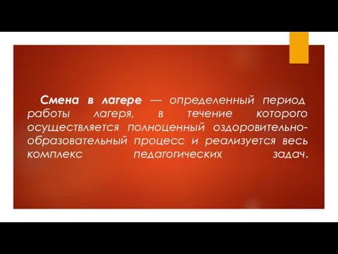 Смена в лагере — определенный период работы лагеря, в течение