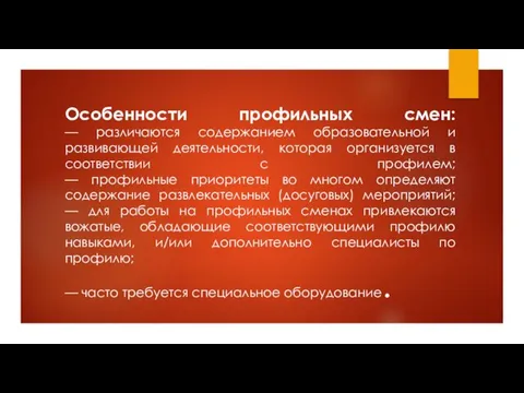 Особенности профильных смен: — различаются содержанием образовательной и развивающей деятельности,