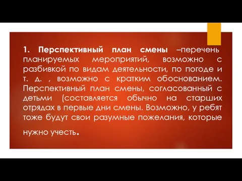 1. Перспективный план смены –перечень планируемых мероприятий, возможно с разбивкой