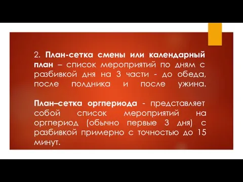 2. План-сетка смены или календарный план – список мероприятий по