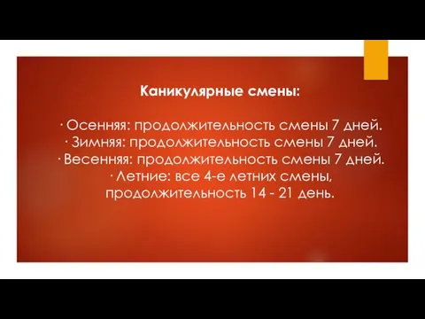 Каникулярные смены: · Осенняя: продолжительность смены 7 дней. · Зимняя: