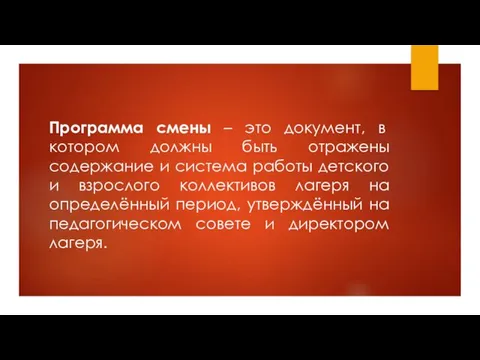 Программа смены – это документ, в котором должны быть отражены