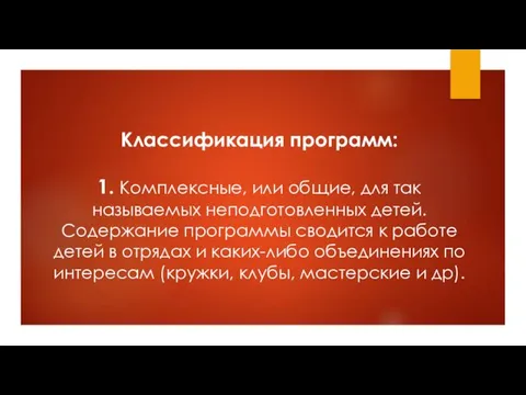 Классификация программ: 1. Комплексные, или общие, для так называемых неподготовленных