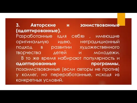 3. Авторские и заимствованные (адаптированные). Разработанные «для себя» , имеющие