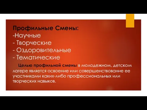 Профильные Смены: -Научные - Творческие - Оздоровительные - Тематические Целью