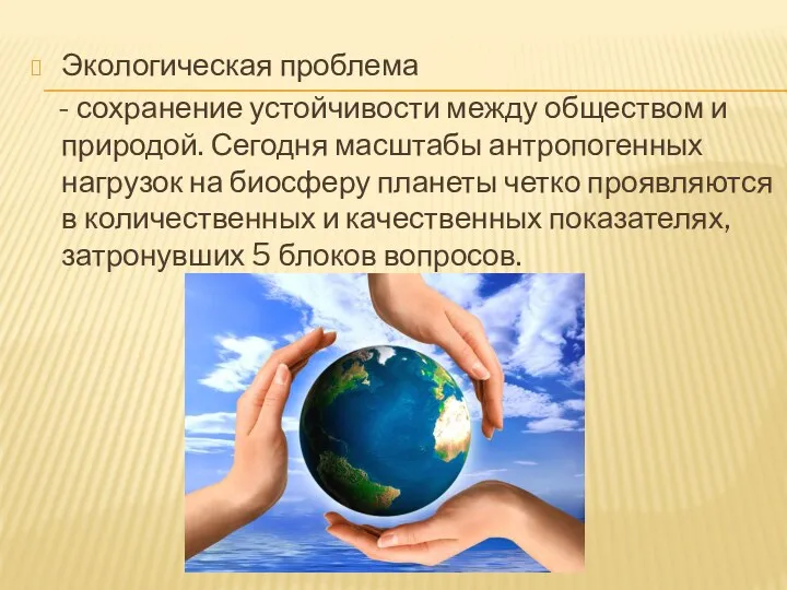 Экологическая проблема - сохранение устойчивости между обществом и природой. Сегодня