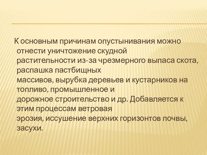 К основным причинам опустынивания можно отнести уничтожение скудной растительности из-за