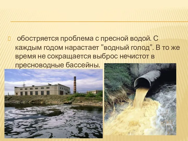 обостряется проблема с пресной водой. С каждым годом нарастает "водный