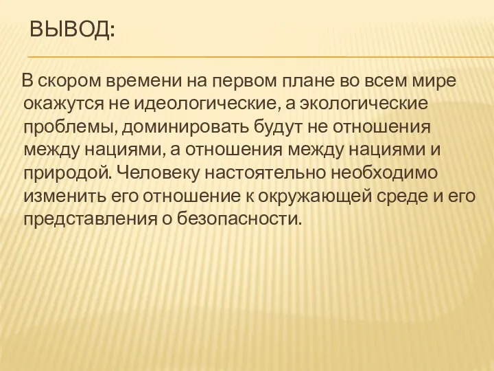 ВЫВОД: В скором времени на первом плане во всем мире