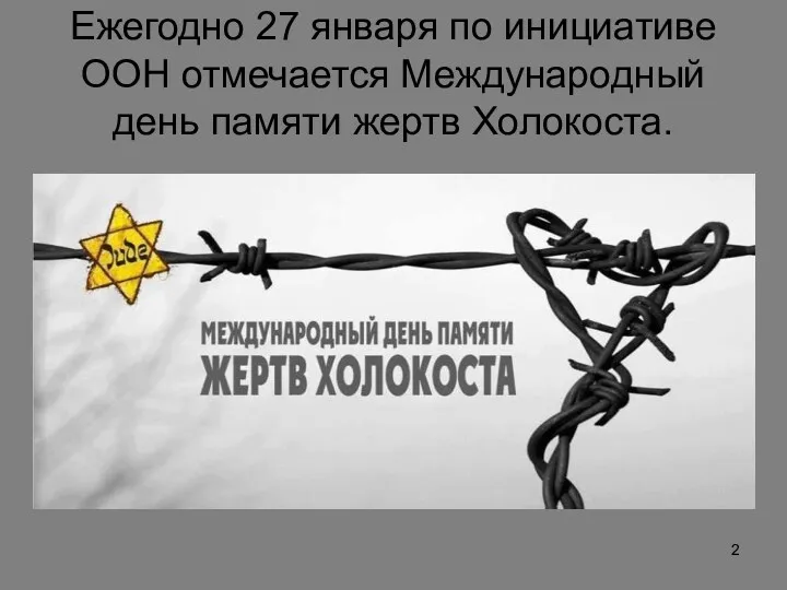 Ежегодно 27 января по инициативе ООН отмечается Международный день памяти жертв Холокоста.