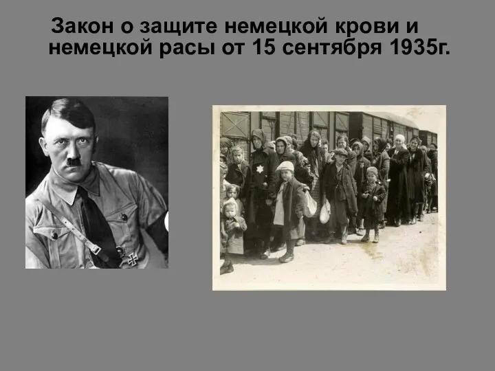 Закон о защите немецкой крови и немецкой расы от 15 сентября 1935г.