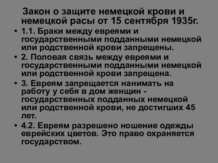 Закон о защите немецкой крови и немецкой расы от 15 сентября 1935г. 1.1.