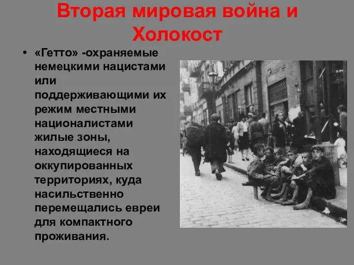 Вторая мировая война и Холокост «Гетто» -охраняемые немецкими нацистами или поддерживающими их режим