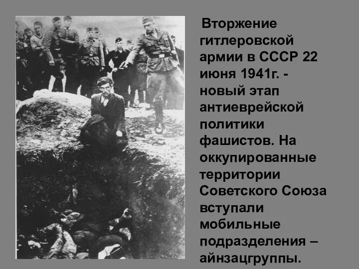 Вторжение гитлеровской армии в СССР 22 июня 1941г. - новый этап антиеврейской политики