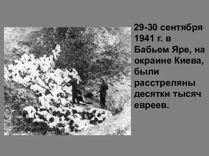 29-30 сентября 1941 г. в Бабьем Яре, на окраине Киева, были расстреляны десятки тысяч евреев.