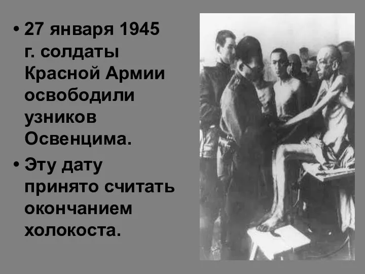 27 января 1945 г. солдаты Красной Армии освободили узников Освенцима. Эту дату принято считать окончанием холокоста.