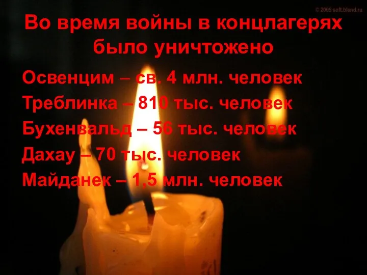 Во время войны в концлагерях было уничтожено Освенцим – св. 4 млн. человек