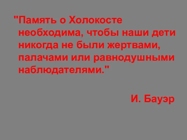 "Память о Холокосте необходима, чтобы наши дети никогда не были жертвами, палачами или