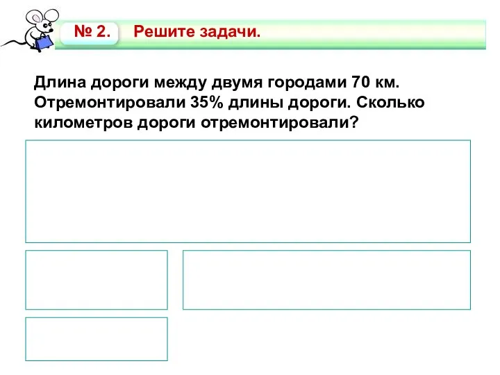 Длина дороги между двумя городами 70 км. Отремонтировали 35% длины