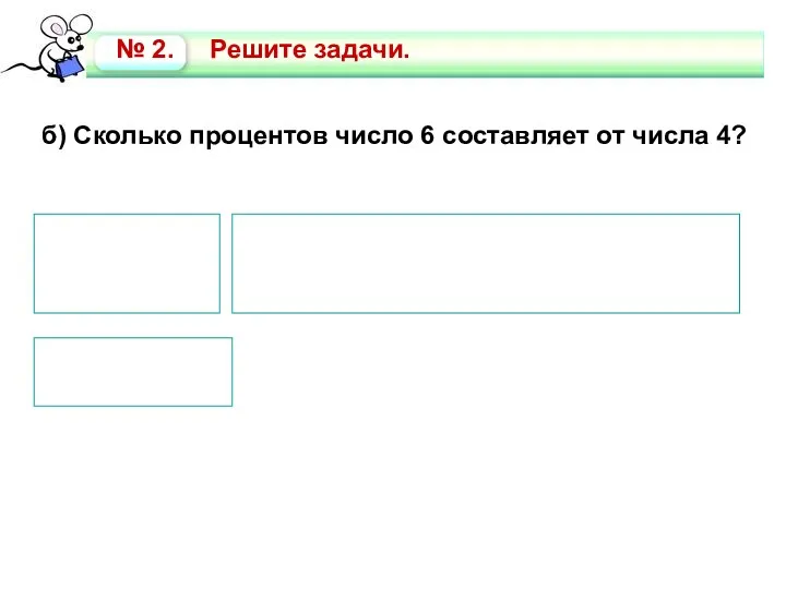 б) Сколько процентов число 6 составляет от числа 4? 4