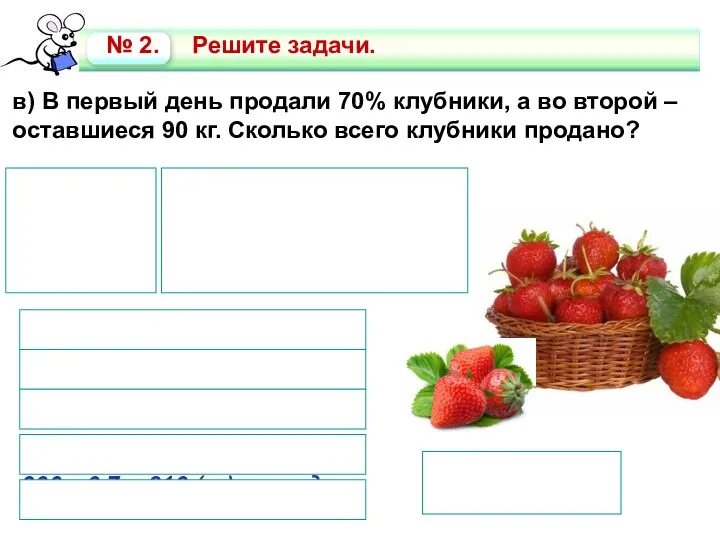 в) В первый день продали 70% клубники, а во второй