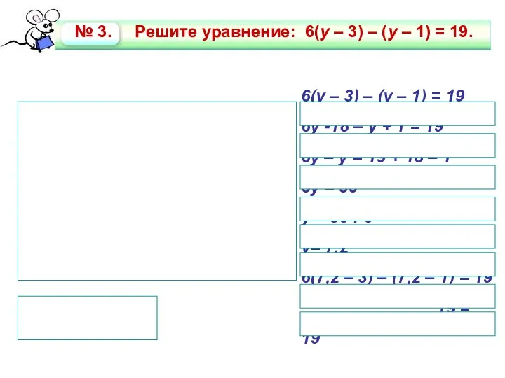 6(y – 3) – (y – 1) = 19 6у