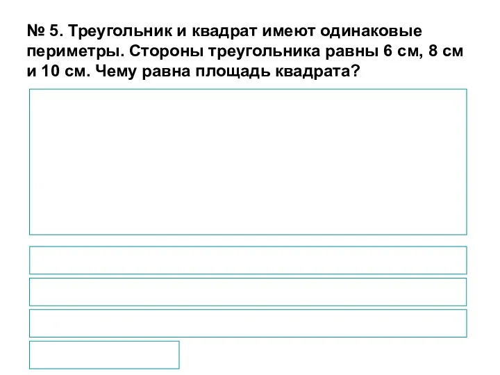 № 5. Треугольник и квадрат имеют одинаковые периметры. Стороны треугольника