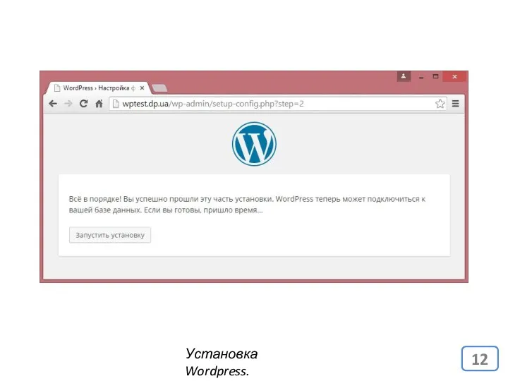 Установка Wordpress.