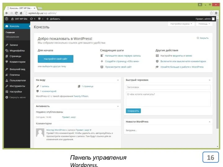 Панель управления Wordpress.