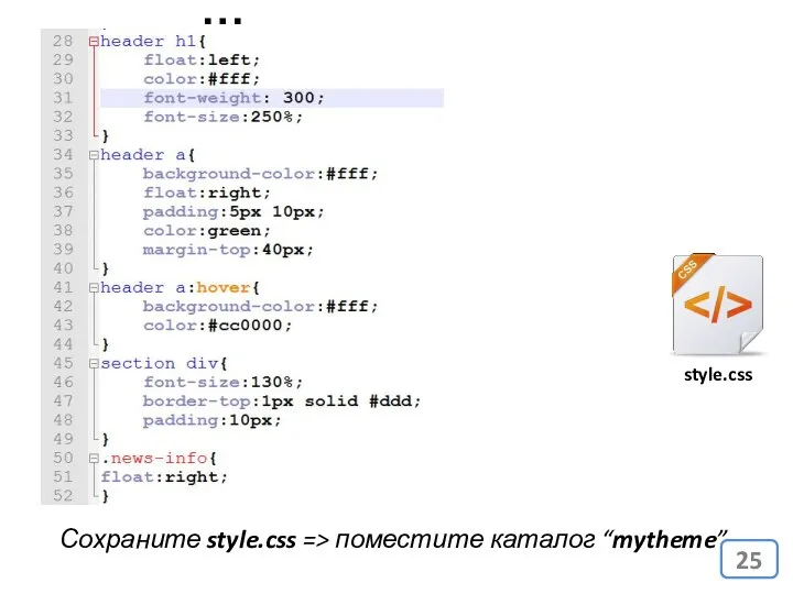 … Сохраните style.css => поместите каталог “mytheme”