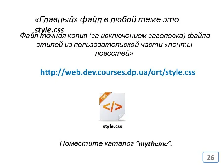 «Главный» файл в любой теме это style.css Файл точная копия