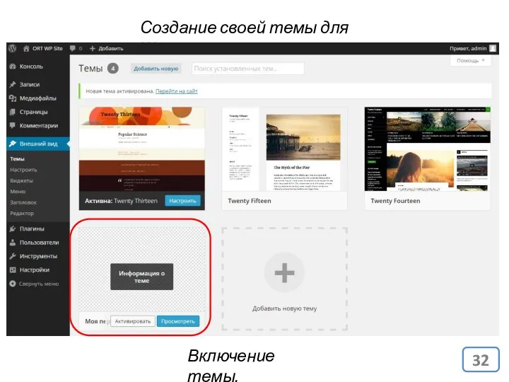 Создание своей темы для WP. Включение темы.