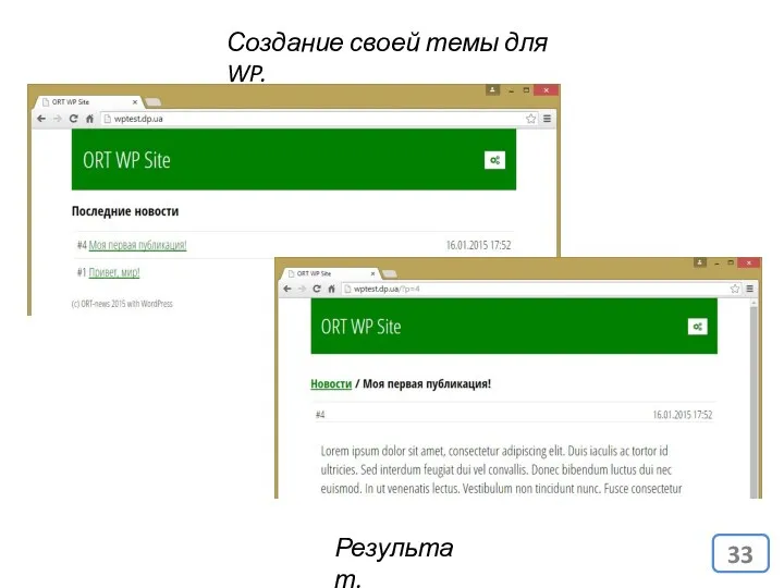 Создание своей темы для WP. Результат.