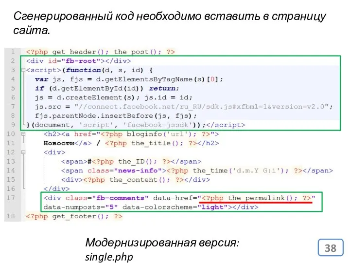 Сгенерированный код необходимо вставить в страницу сайта. Модернизированная версия: single.php