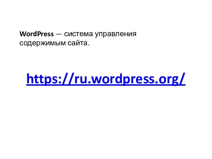 WordPress — система управления содержимым сайта. https://ru.wordpress.org/