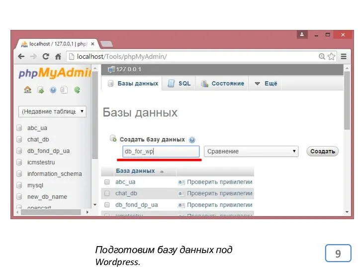 Подготовим базу данных под Wordpress.