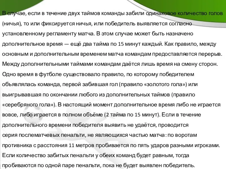 В случае, если в течение двух таймов команды забили одинаковое