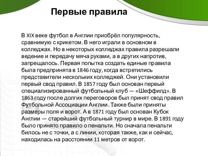 Первые правила В XIX веке футбол в Англии приобрёл популярность,