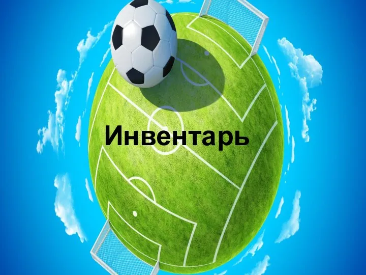 Инвентарь