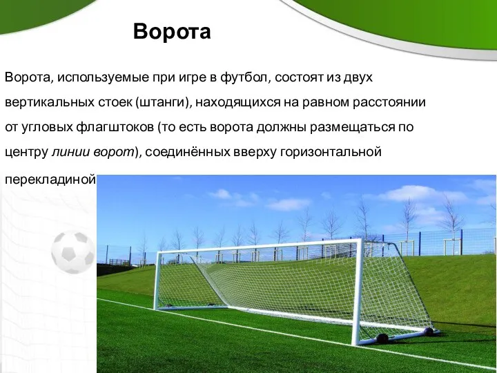 Ворота Ворота, используемые при игре в футбол, состоят из двух