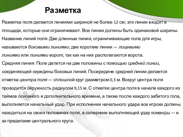 Разметка Разметка поля делается линиями шириной не более 12 см;