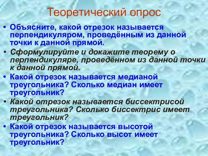 Теоретический опрос Объясните, какой отрезок называется перпендикуляром, проведённым из данной точки к данной