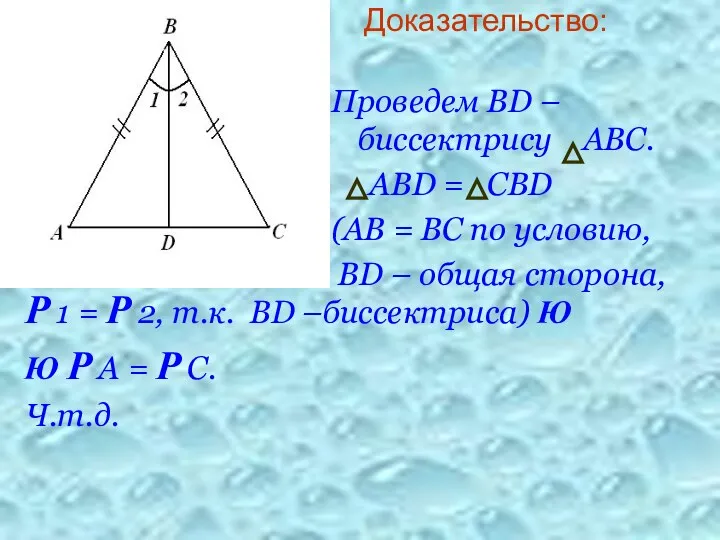 Доказательство: Р 1 = Р 2, т.к. ВD –биссектриса) Ю Ю Р А