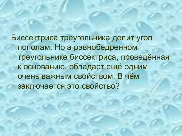 Биссектриса треугольника делит угол пополам. Но а равнобедренном треугольнике биссектриса, проведённая к основанию,