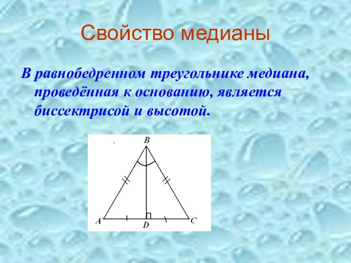 Свойство медианы В равнобедренном треугольнике медиана, проведённая к основанию, является биссектрисой и высотой.