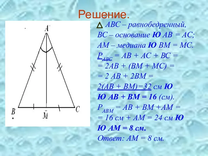 Решение. АВС – равнобедренный, ВС – основание Ю АВ = АС; АМ –